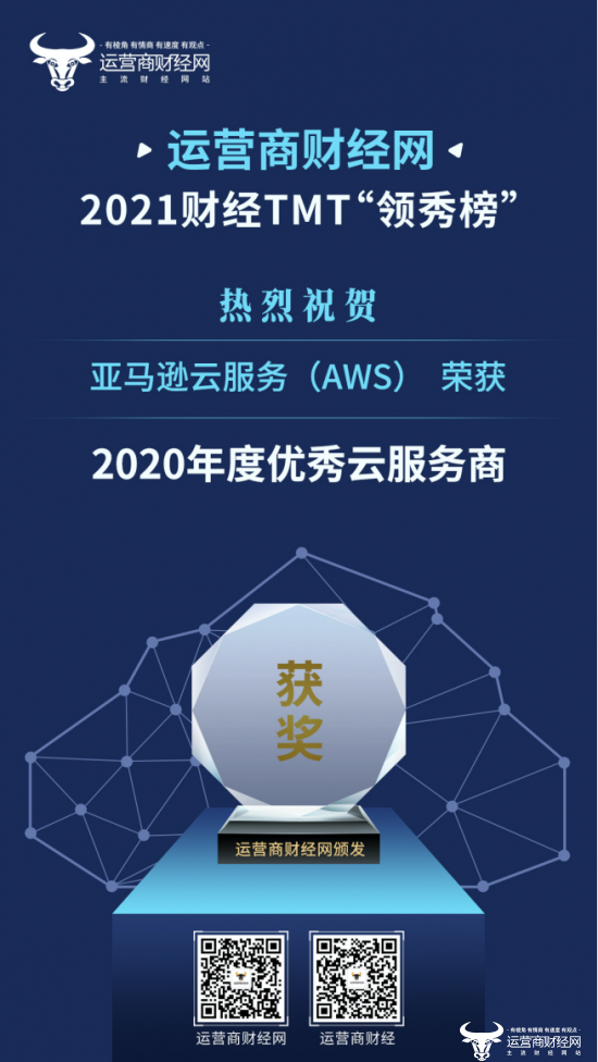 运营商财经网2021TMT“领秀榜”评选出炉 亚马逊云荣获“年度优秀云服务商”