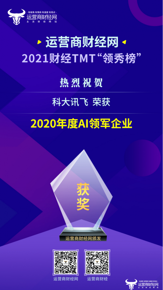 运营商财经网2021TMT“领秀榜”评选出炉 科大讯飞荣获“年度AI领军企业”