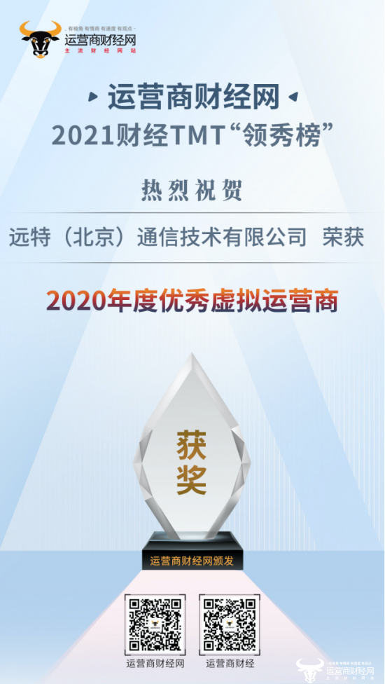 运营商财经网2021TMT“领秀榜”评选出炉 远特通信荣获“年度优秀虚拟运营商”