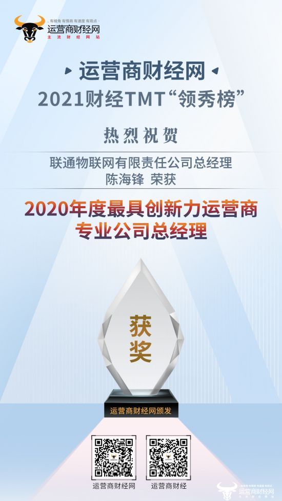 联通物联网陈海锋荣获“2020年度最具创新力运营商专业公司总经理”