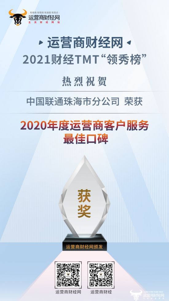 重磅！珠海联通荣获“2020年度运营商客户服务最佳口碑”