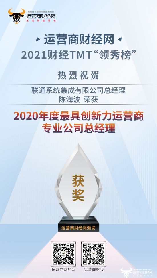 联通系统集成陈海波荣获“2020年度最具创新力运营商专业公司总经理”