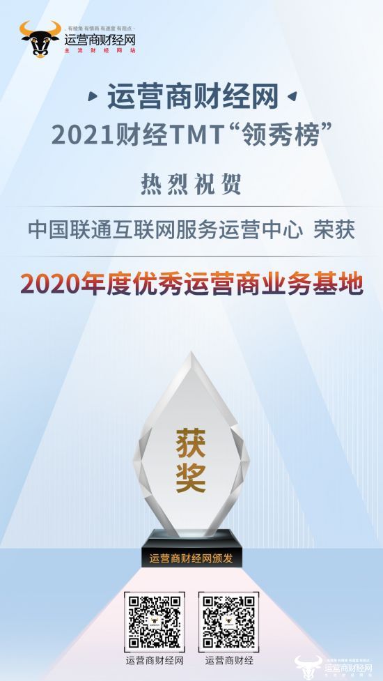 喜讯！ 中国联通互联网服务运营中心荣获“2020年度优秀运营商业务基地”