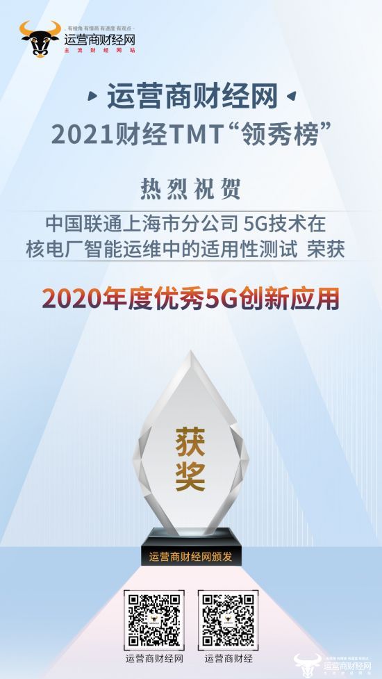 2021财经TMT“领秀榜”盛典召开 上海联通一应用入选“优秀5G创新应用”