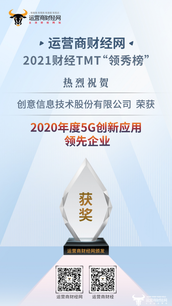 2021财经TMT“领秀榜”盛典：创意信息获“5G创新应用领先企业”奖