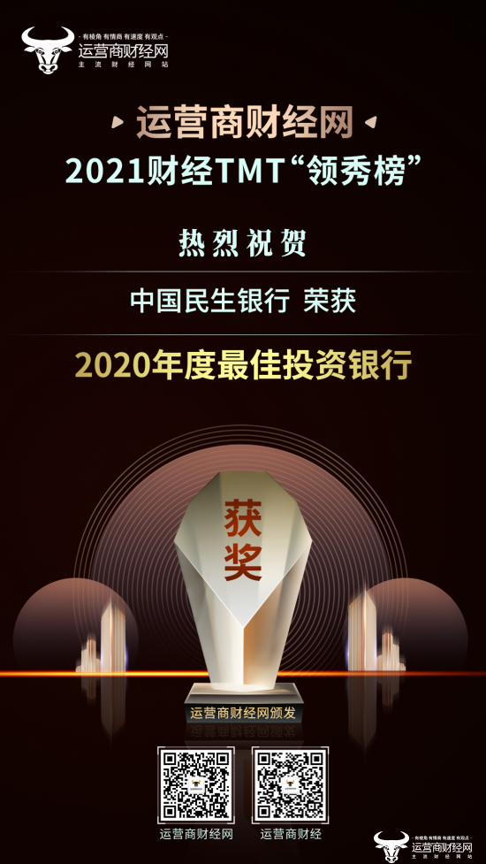 2021财经TMT“领秀榜”盛典召开  民生银行荣获“2020年度最佳投资银行”