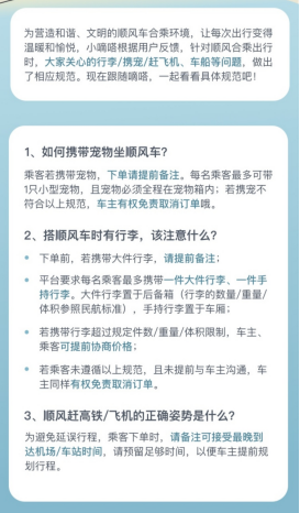 嘀嗒出行新创三项顺风合乘标准 ：顺风车携带宠物行李 赶飞机火车均应提前备注协商