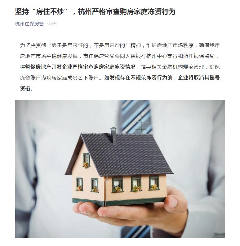杭州严查购房家庭冻资行为 不规范冻资将取消摇号资格