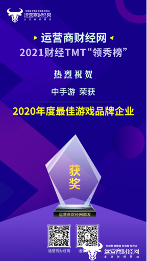 ﻿2021财经TMT“领秀榜”盛典评选：中手游入选“2020年度最佳游戏品牌企业”