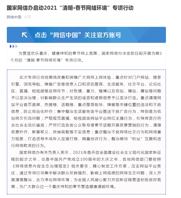 国家网信办：严打公众账号借春节话题恶意营销 重点整治网络暴力