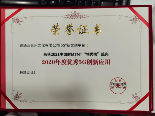 联通在线沃音乐获“2020年优秀5G创新应用解决方案” 引领新文创高质发展