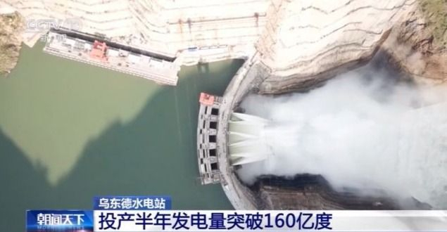 乌东德水电站发电量突破160亿度  粤港澳大湾区用电不愁