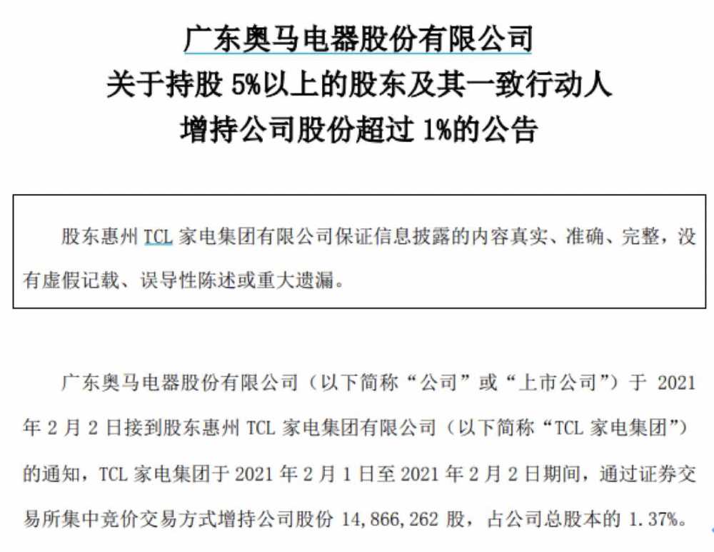 买它tcl家电连续出手奥马电器市场还有资金大笔扫货