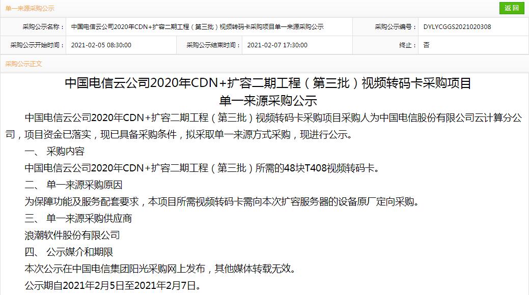 中国电信CDN+扩容二期工程视频转码卡第三批采购，浪潮中标