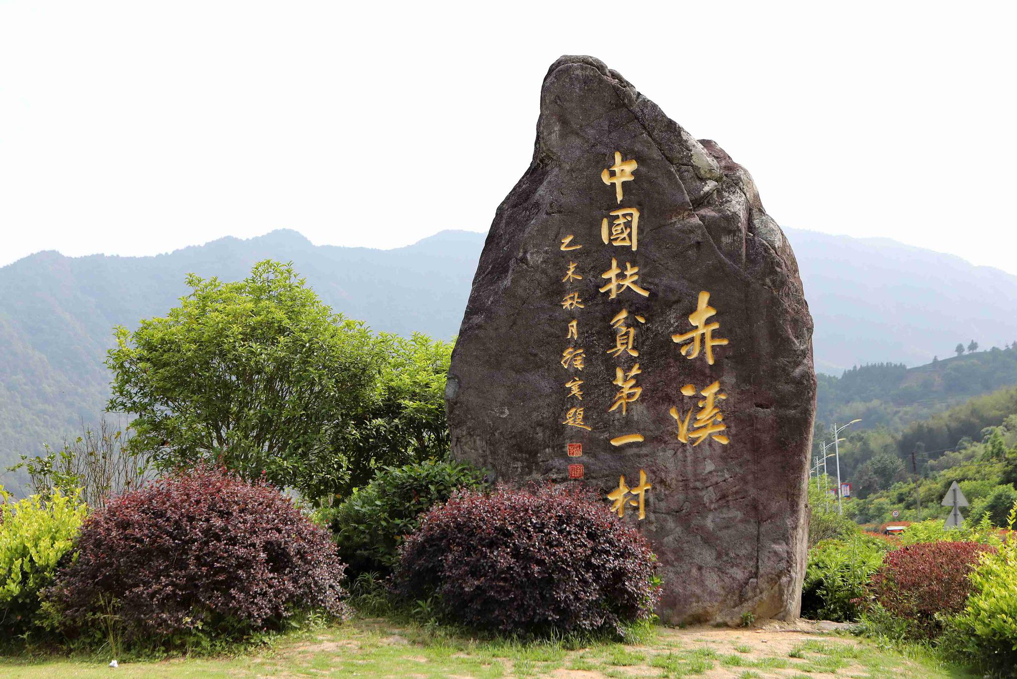 △这是赤溪村村民自发树立起的刻有“中国扶贫第一村”的石碑。