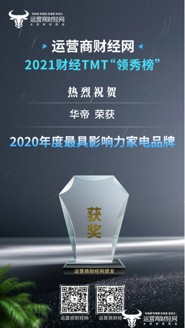 2021财经TMT“领秀榜”奖项揭晓  华帝荣获“2020年度最具影响力家电品牌”