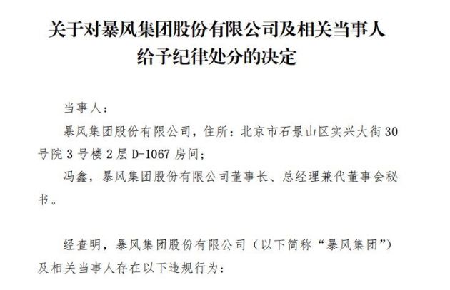 未按期披露季度报告 深交所对暴风集团及冯鑫给予纪律处分