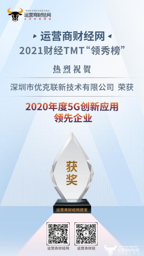 优克联荣获“5G创新应用领先企业”  借力5G为发展蓄势！