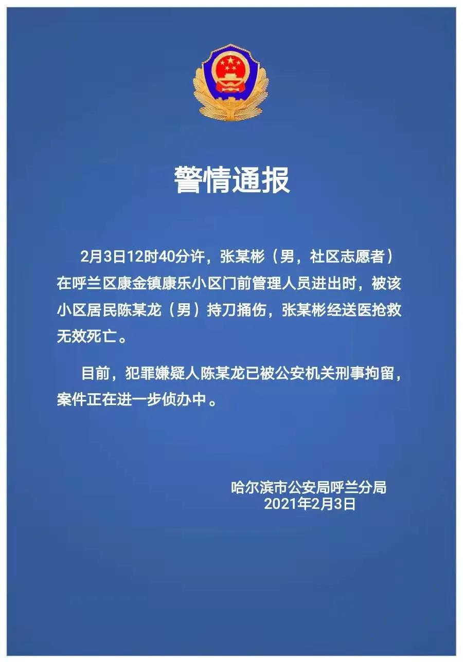 黑龙江呼兰持刀杀害社区志愿者嫌疑人已被刑拘