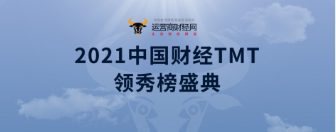 2021年中国财经TMT领秀榜盛典成功举办 联通华盛一举斩获四项大奖