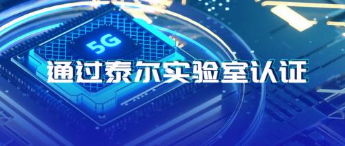 极光统一消息系统获泰尔实验室认证，符合5G消息平台功能完备性标准