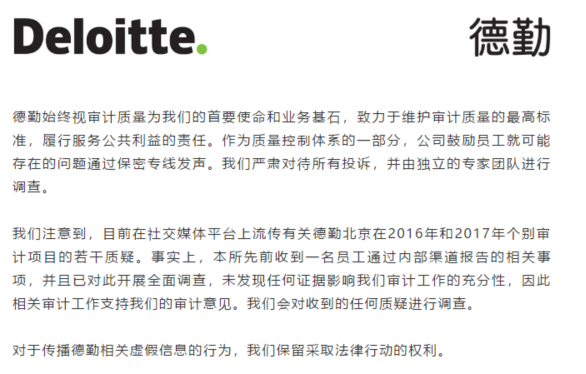 德勤声明。图片来源:德勤微信公众号截图