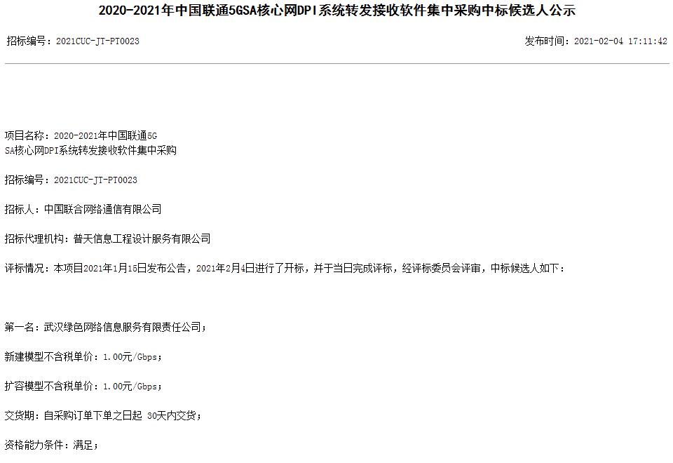 中国联通5G SA核心网DPI系统转接软件采购，武汉绿色网络1元/G中标