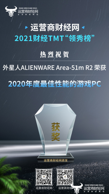 突破游戏PC性能巅峰  外星人Area-51m R2荣获“2020年度最佳性能的游戏PC”