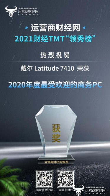 祝贺！戴尔Latitude 7410荣获“年度最受欢迎的商务PC”