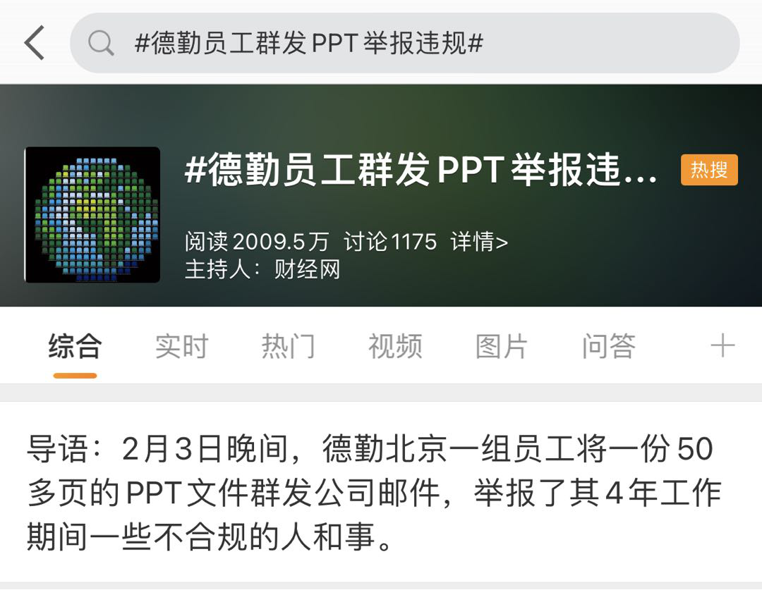 德勤员工群发PPT举报违规 称有合伙人收受红黄蓝几万元美容卡