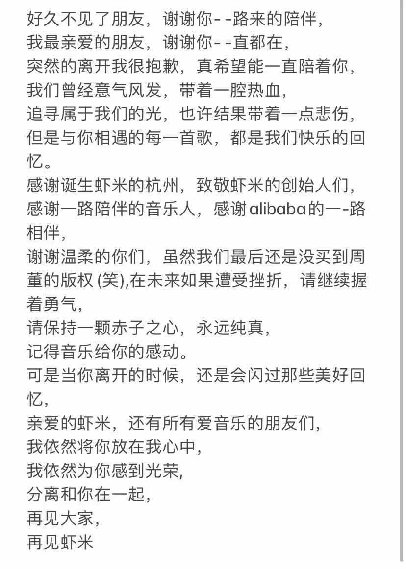 虾米音乐正式关停 最后的日推隐藏着一封告别信