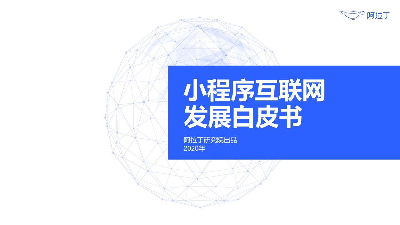 阿拉丁：2020年小程序互联网发展白皮书