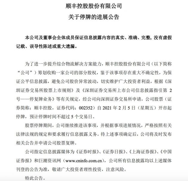 顺丰控股筹划收购一家公司的部分股权 预计停牌不超5个交易日