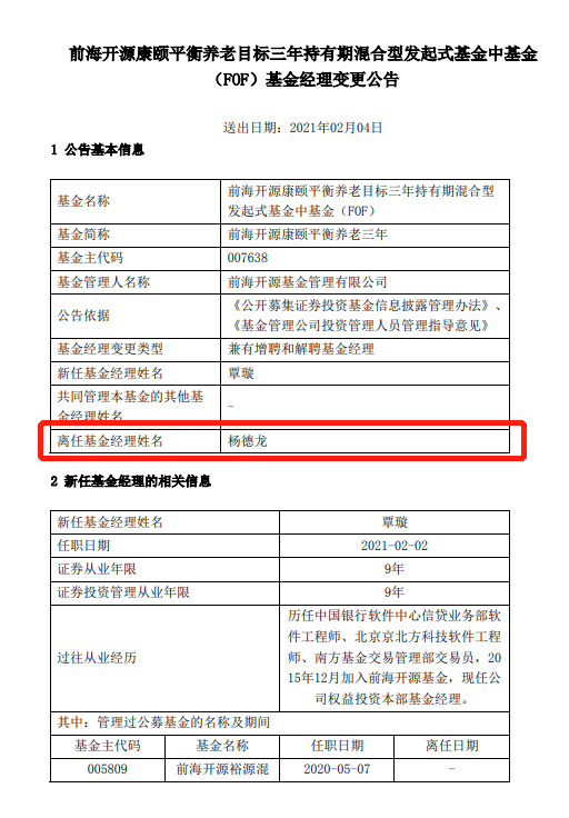 图：杨德龙离任前海开源裕源基金经理 来源：基金公告