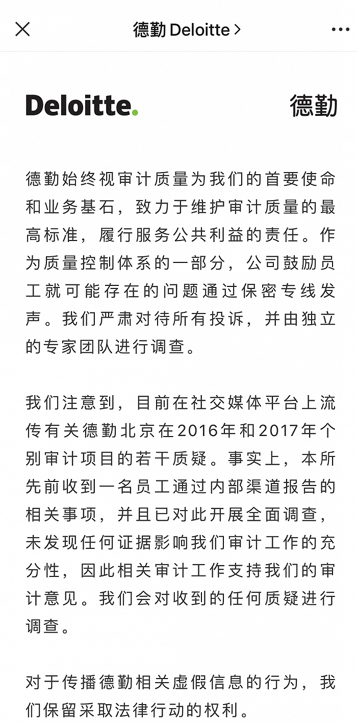 德勤回应55页PPT举报事件 相关上市公司这样表态