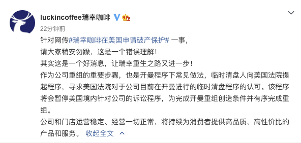 瑞幸咖啡回应在美申请破产保护：让瑞幸重生之路又进一步