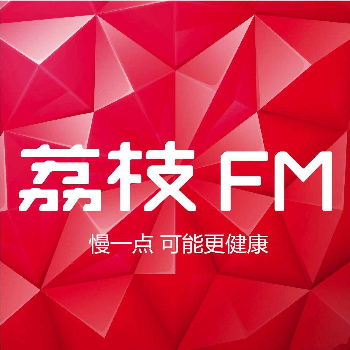 4天暴涨340荔枝fm凭啥这么疯狂声音社交是不是泡沫