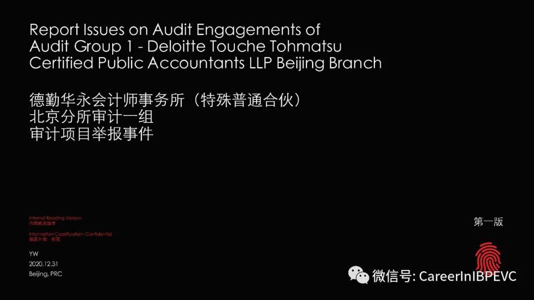 网传德勤员工PPT举报公司：收红黄蓝几万元美容卡掩盖问题