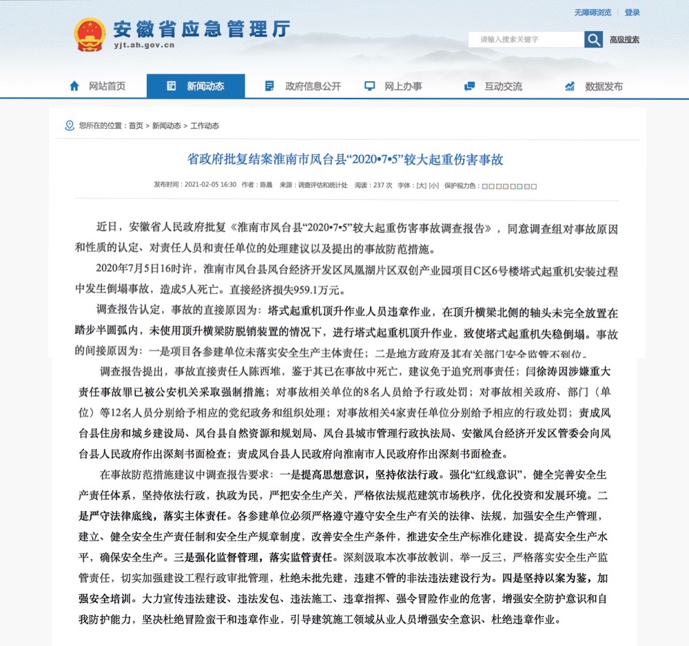 安徽凤台起重机倒塌致5人死亡事故调查报告公布
