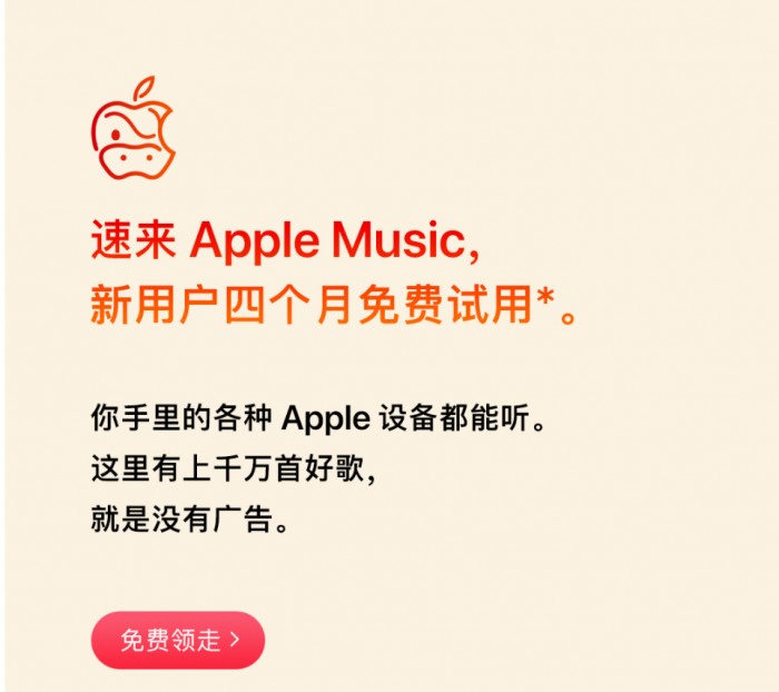 Apple Music 新年福利：最多可领取4个月免费试用时长