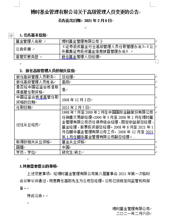 图：博时基金高管变更公告来源：博时基金公司网站