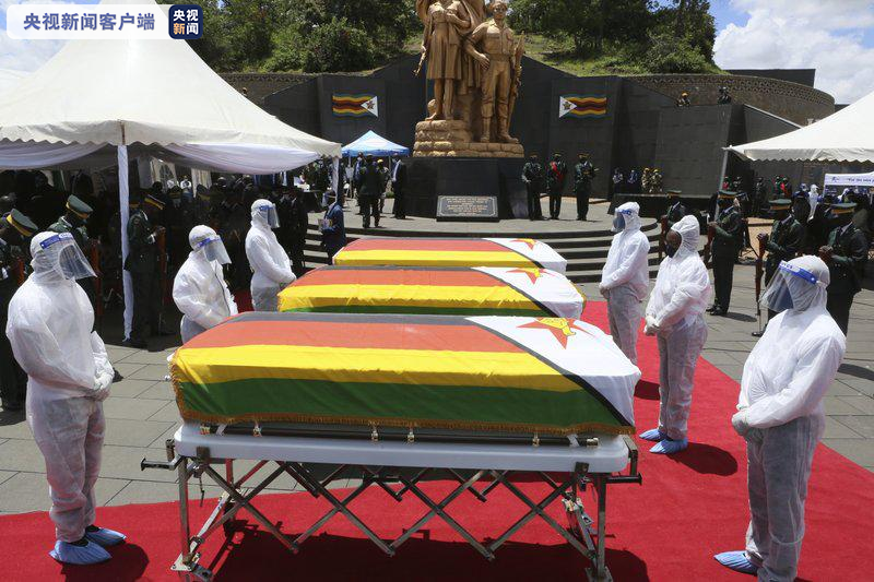 △津巴布韦政府为三位因新冠肺炎去世的部长级官员举行国葬仪式