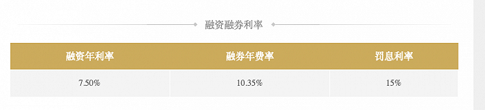 由上至下依次为中信、华泰、中泰、九州证券和东方财富证券官网公布的两融费率