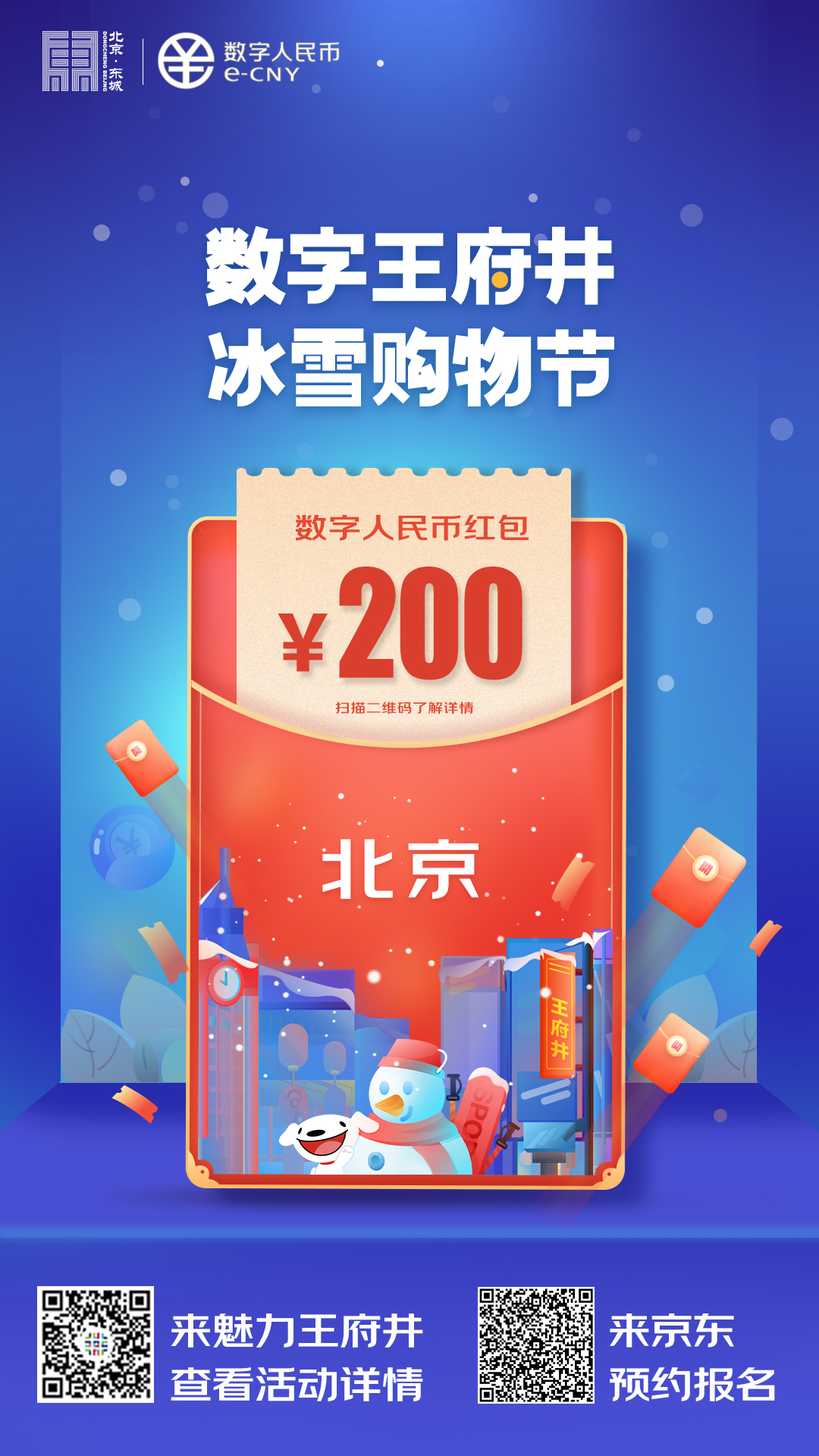 北京成数字人民币红包试点第三城 将围绕冬奥会推进更多应用