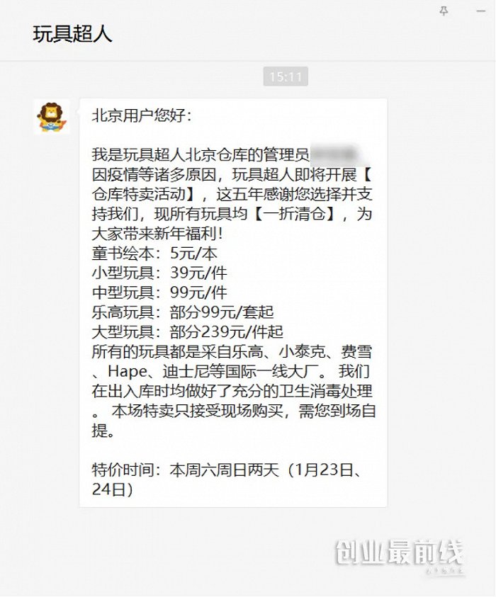 （图/玩具超人北京地区某微信运营群促销公告）