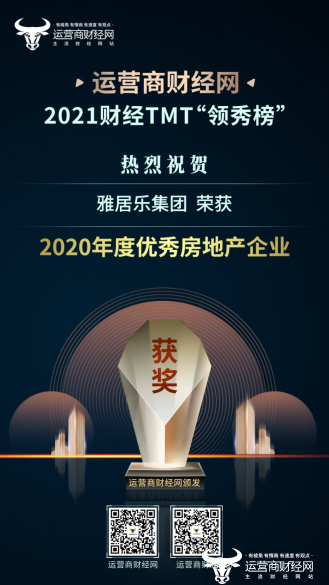 2021财经TMT“领秀榜”盛典颁奖 雅居乐集团获“2020年度优秀房地产企业”