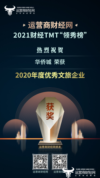 2021财经TMT“领秀榜”奖项揭晓  华侨城荣获“2020年度优秀文旅企业”