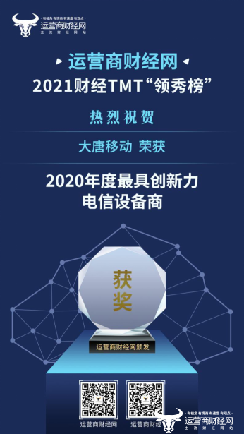 ﻿推进高品质5G网络建设 大唐移动荣获“2020年度最具创新力电信设备商”