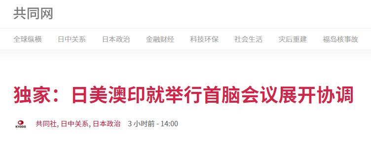 环球网|日媒：美日印澳正筹划领导人视频会 “力争团结制约中国”