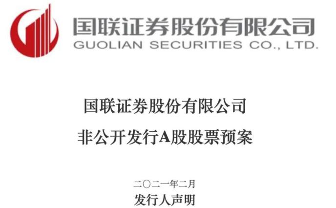 A股上市半年又推定增预案 国联证券欲募65亿“补血”